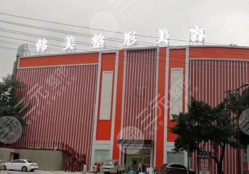 南充韓美整形美容門診部地址