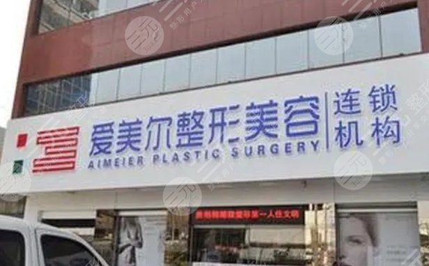 福州愛美爾醫(yī)療美容門診部