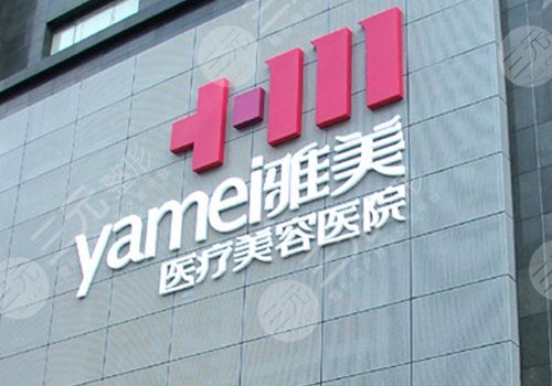 衡陽雅美醫(yī)療美容醫(yī)院怎么樣