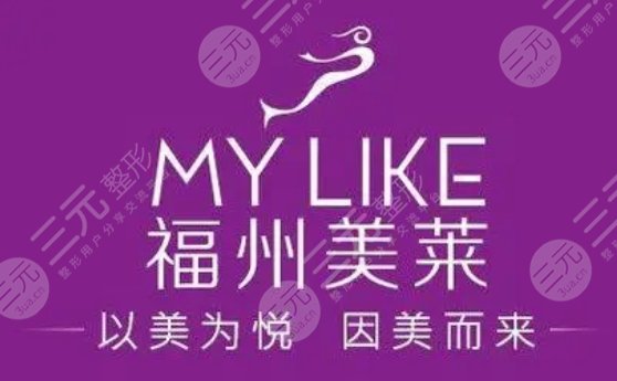福州美萊華美美容醫(yī)院