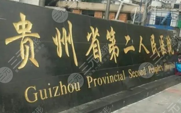貴陽市第二人民醫(yī)院