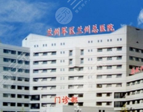 蘭州軍區(qū)陸軍總院整形美容中心