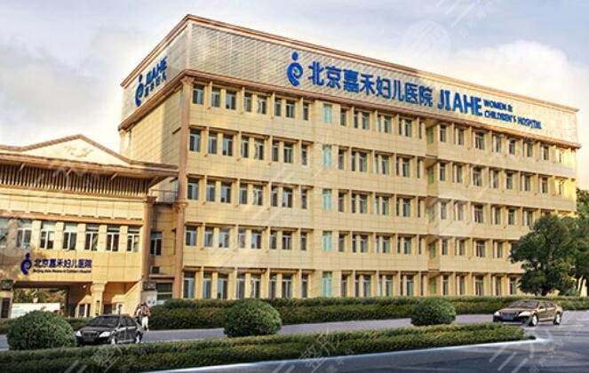 北京嘉禾醫(yī)療美容醫(yī)院