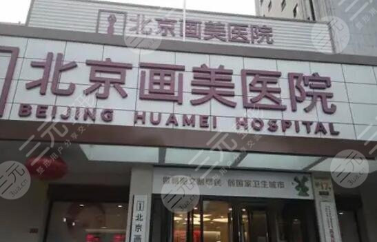 北京畫美醫(yī)療美容醫(yī)院