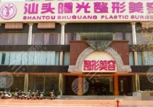 汕頭曙光醫(yī)院院長是誰