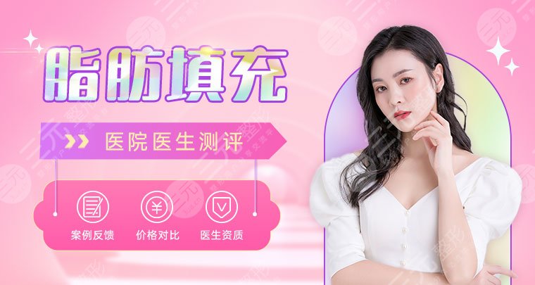 汕頭市中心醫(yī)院整形脂肪填充多少錢