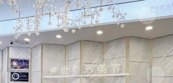 延吉尹世整形美容門診部