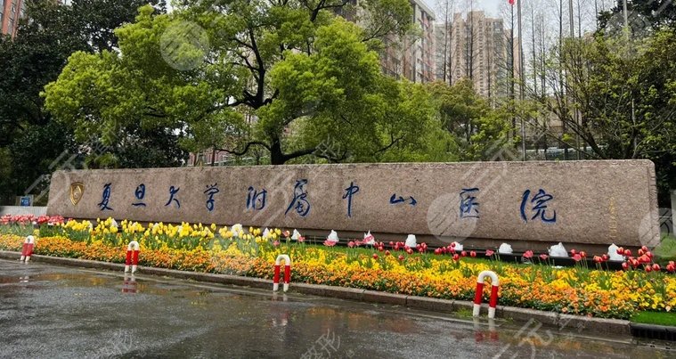 復旦大學附屬中山醫(yī)院