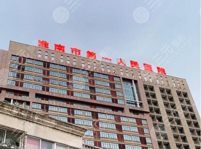 淮南第一人民醫(yī)院口腔科