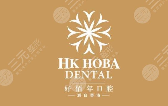 廣州好佰年口腔門診