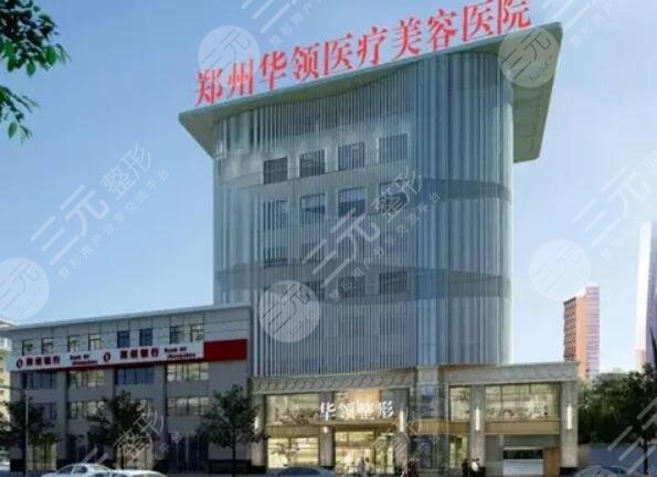 鄭州華領(lǐng)醫(yī)療美容醫(yī)院