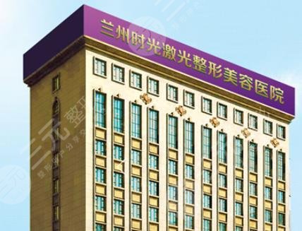蘭州時光整形美容醫(yī)院