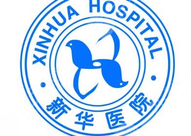 上海新華醫(yī)院整