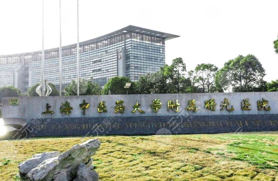 上海中醫(yī)藥大學附屬曙光醫(yī)院