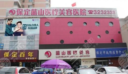 保定藍(lán)山醫(yī)療美容醫(yī)院