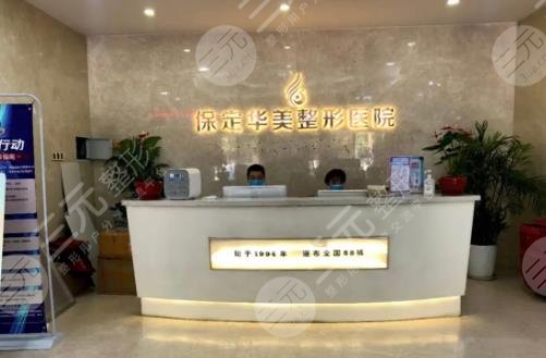 保定華美整形美容醫(yī)院