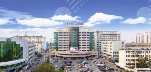 濟(jì)寧市第一人民醫(yī)院