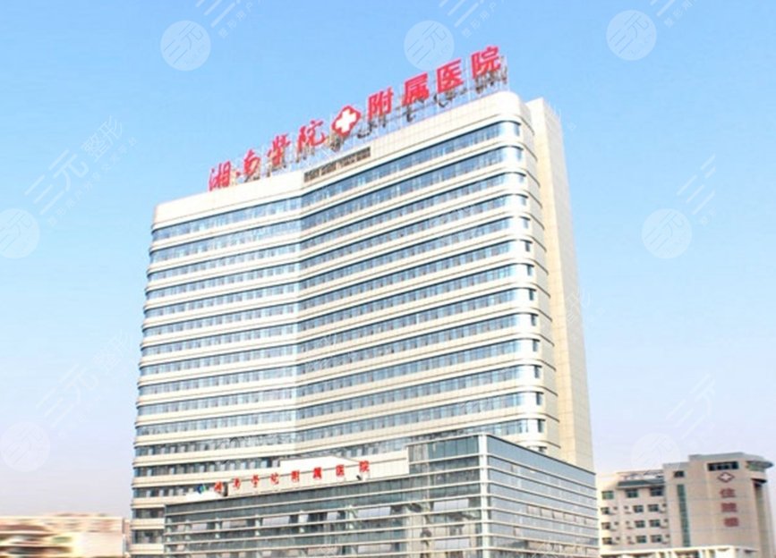 湘南學(xué)院附屬醫(yī)院