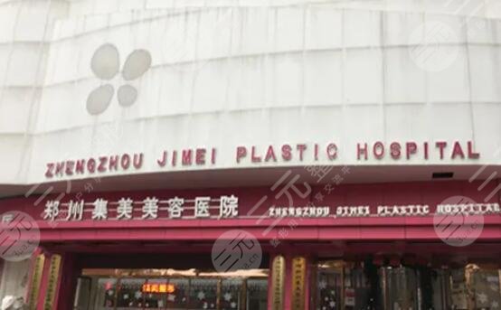 鄭州集美醫(yī)療美容醫(yī)院