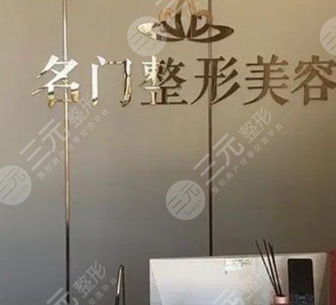 新鄉(xiāng)名門醫(yī)療美容診所