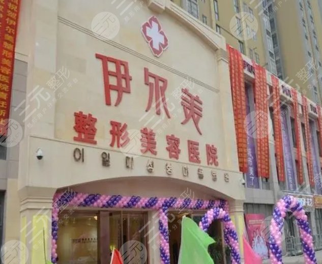 無錫伊爾美整形醫(yī)院