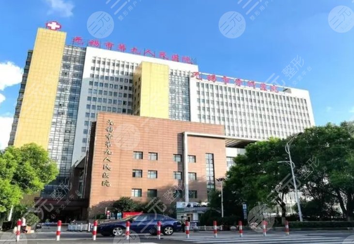 無錫市第九人民醫(yī)院