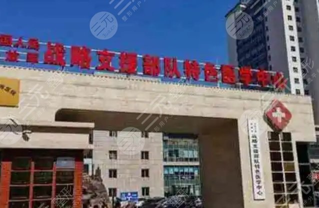 戰(zhàn)略支援部隊特色醫(yī)學中心