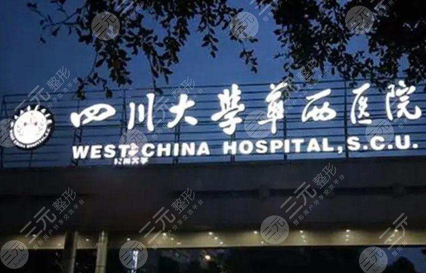 四川大學(xué)華西醫(yī)院