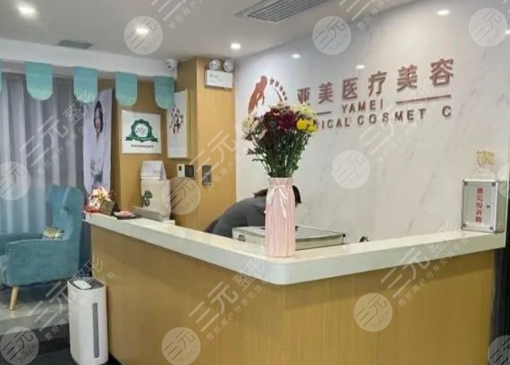 西安亞美醫(yī)療美容診所