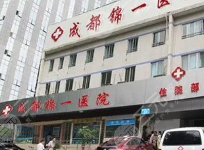 成都錦一醫(yī)院