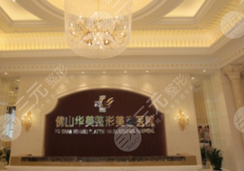 佛山華美整形美容醫(yī)院價(jià)格表