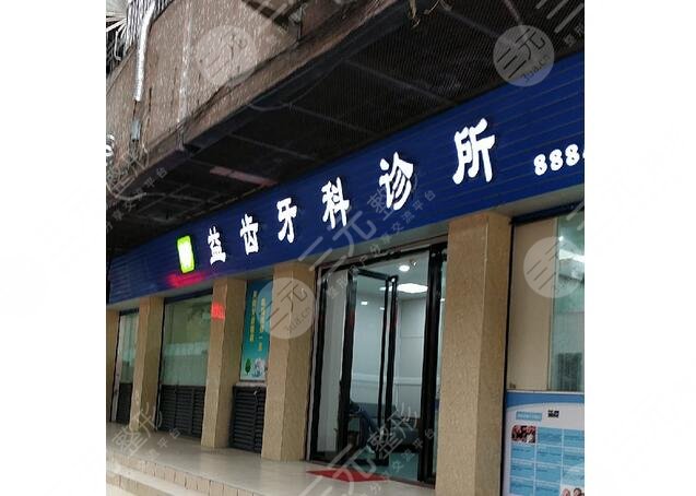 中山益齒牙科診所