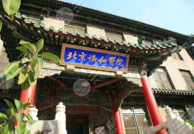 中國醫(yī)學科學院北京協(xié)和醫(yī)院