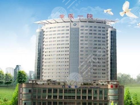 重慶醫(yī)科大學(xué)附屬第一醫(yī)