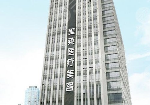 佛山美萊醫(yī)療美容醫(yī)院脂肪填充價格