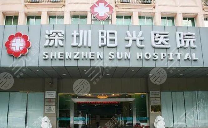 深圳陽光醫(yī)院