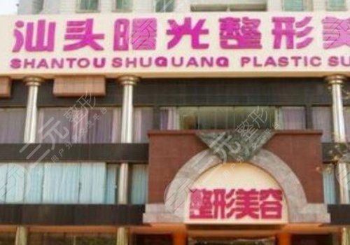 汕頭醫(yī)美機(jī)構(gòu)有哪些