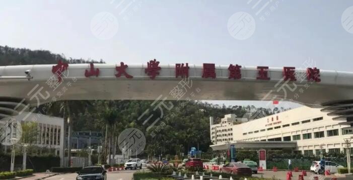 中山大學附屬第五醫(yī)院