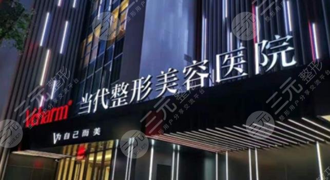 重慶當(dāng)代整形醫(yī)院