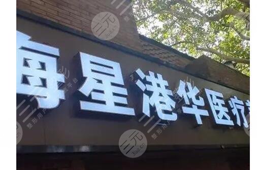 上海新港華醫(yī)療美容醫(yī)院