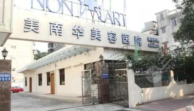 中山美南華美容醫(yī)院