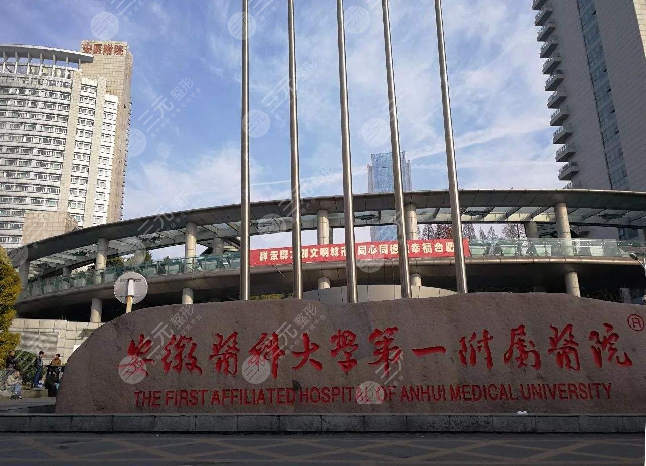 安徽醫(yī)科大學(xué)第一附屬醫(yī)院