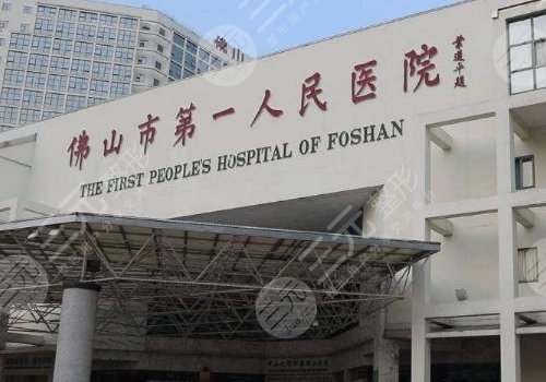 佛山好的整形醫(yī)院有哪幾家