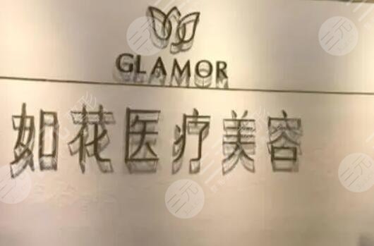 珠海如花醫(yī)療