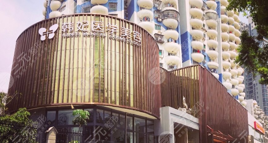 珠海韓妃醫(yī)療美容門診部