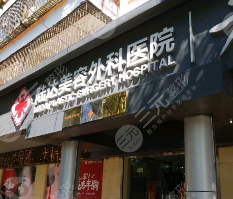 珠海陸達美容外科醫(yī)院