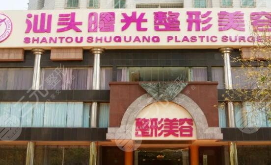 汕頭曙光整形美容醫(yī)院