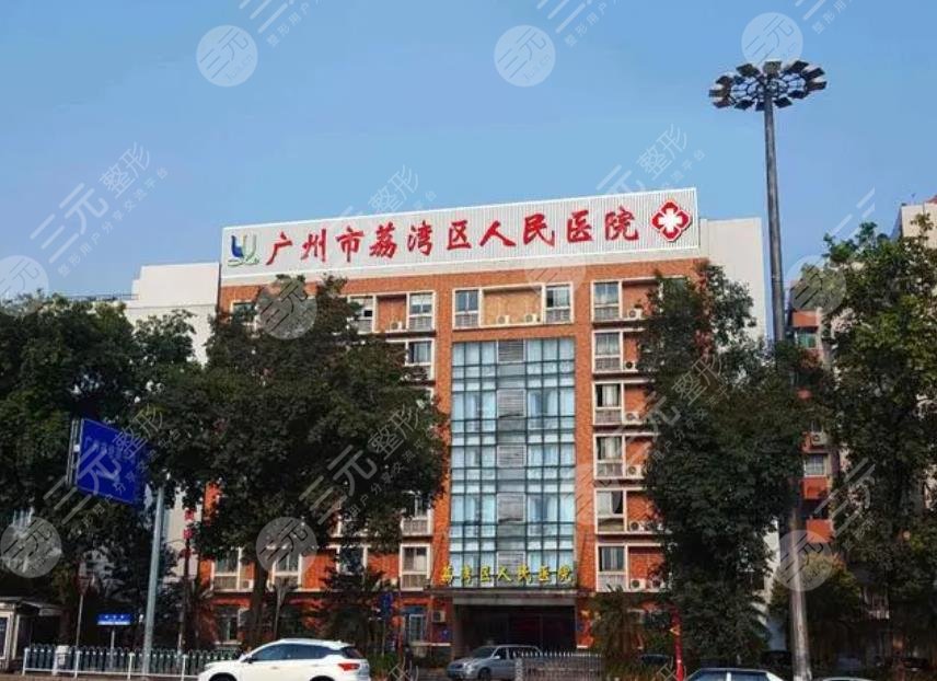 廣州荔灣區(qū)人民醫(yī)院