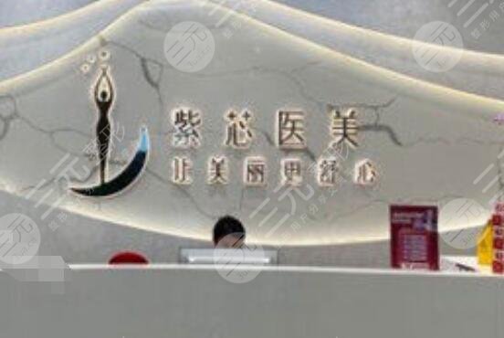 東莞紫芯醫(yī)療美容門診部