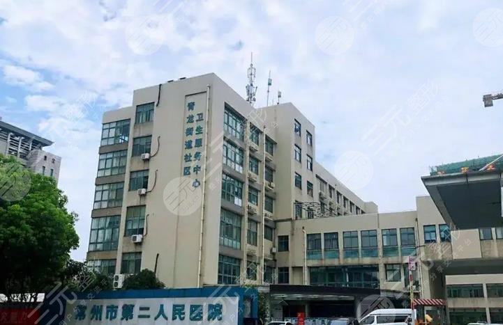 常州市第二人民醫(yī)院